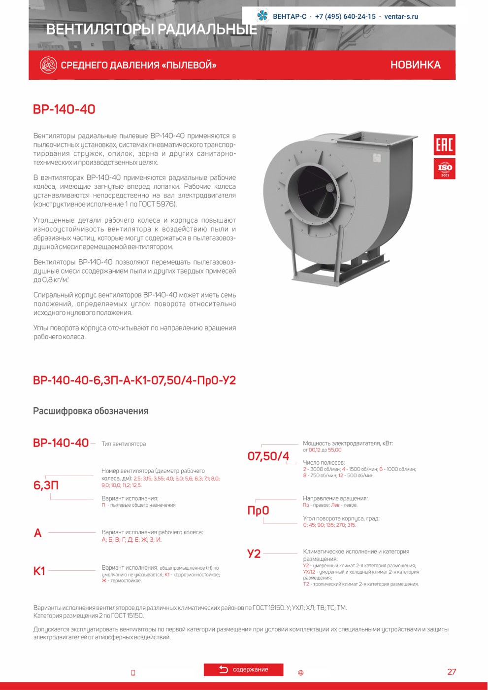 Вентилятор радиальный пылевой AIRONE ВР-140-40 — Габариты, характеристики и расшифровка обозначения